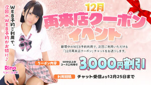 12月再来店クーポンイベント