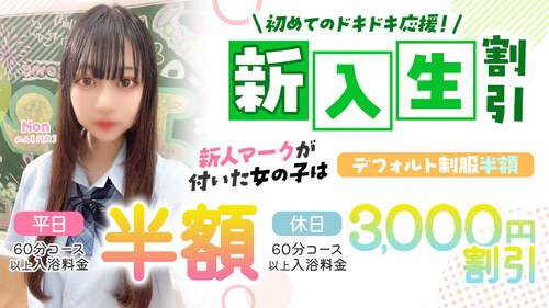 新入生割引