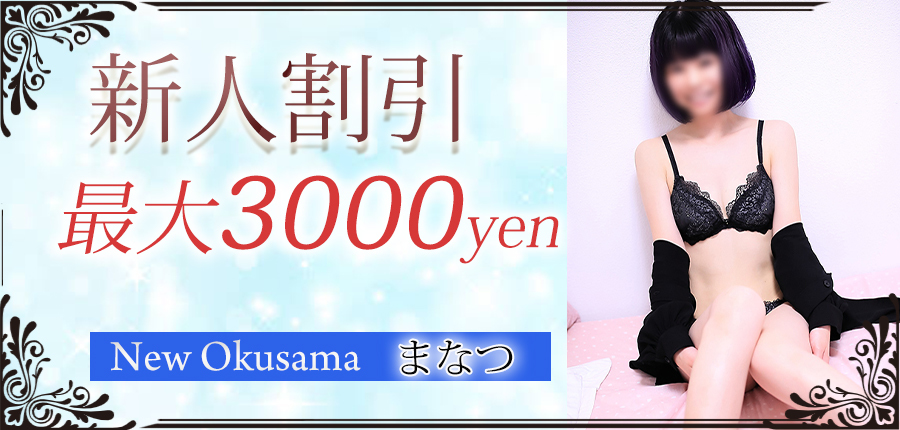 新人割　まなつ