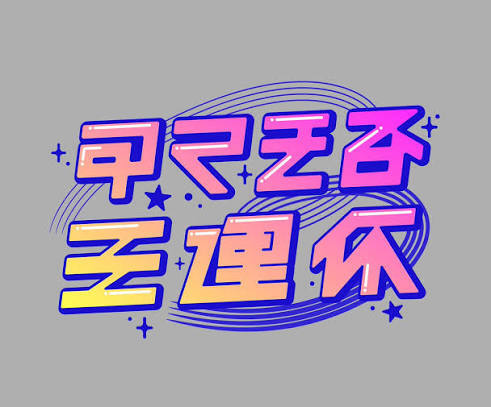 最終日！！！