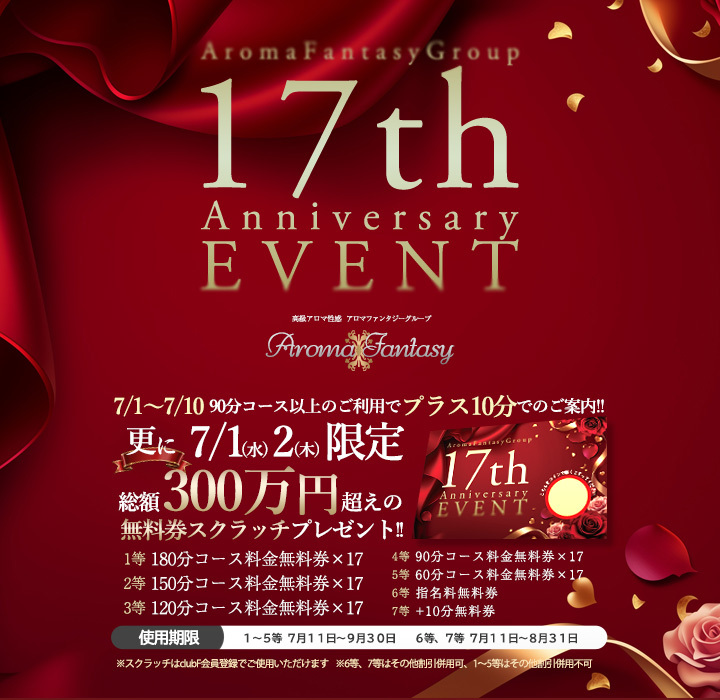 ～総額300万円超え「グループ創業17周年」大感謝祭～