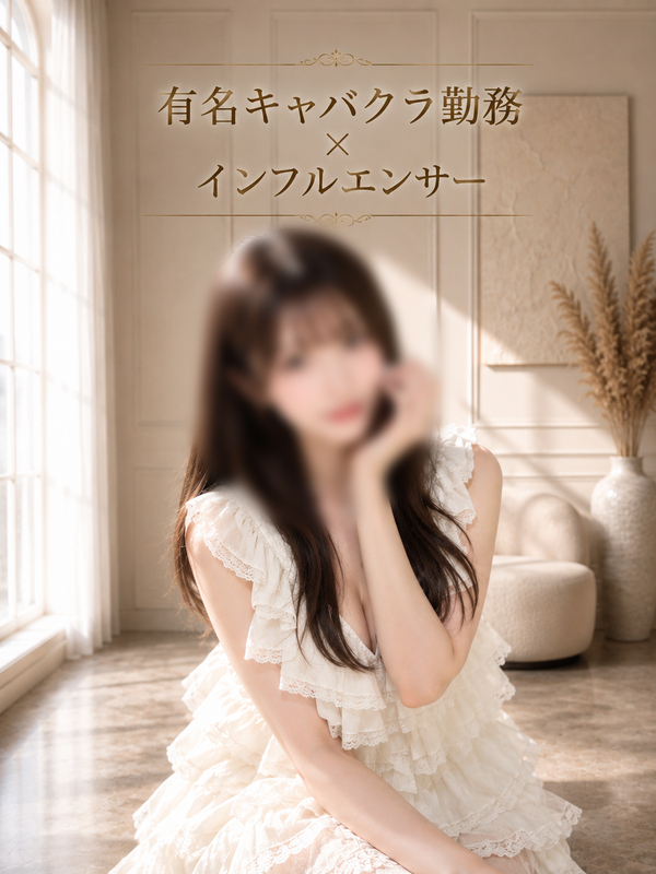 キャバクラ勤務×インフルエンサー