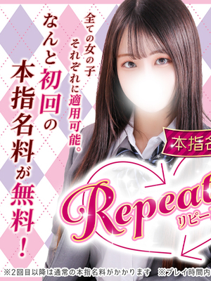 【リピート割】本指名が更に会いやすくなりました！