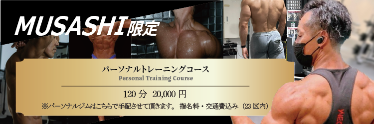 ムサシ限定