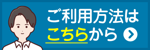 ご利用ガイド