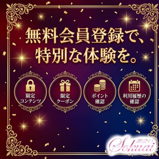 即会い.net・会員登録について