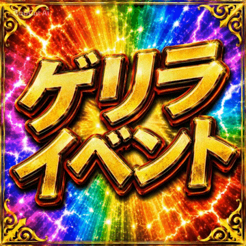 ゲリライベント!