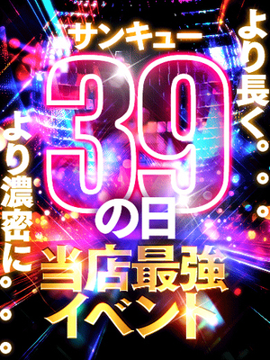 ３と９のつく日はサンキューの日｜錦糸町デリヘル・風俗【錦糸町サンキュー】