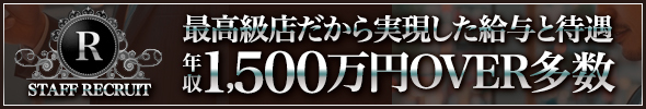 年収1500万OVER多数