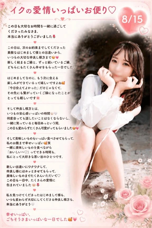 💌8/15『イクの愛情いっぱいお便り🔖 .·』