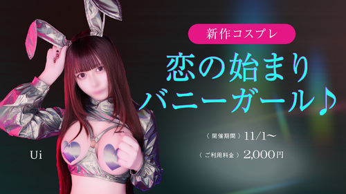 恋の始まりバニーガール♪