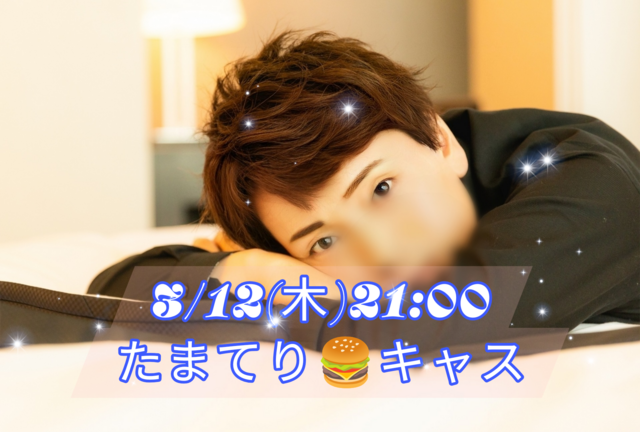 【告知】3/12(木)21:00からキャスやります