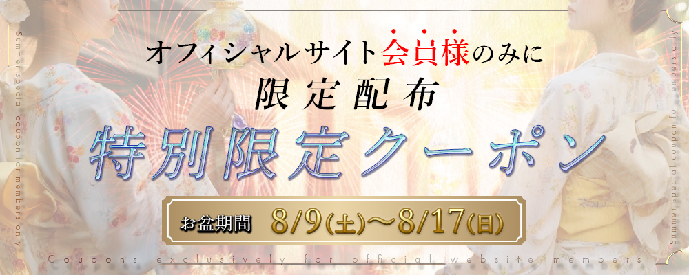 お盆割引