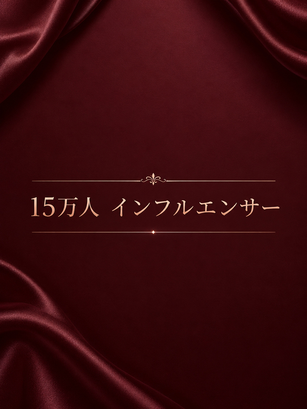 15万人　インフルエンサー