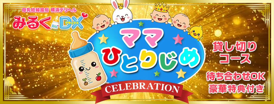 ママひとりじめコース