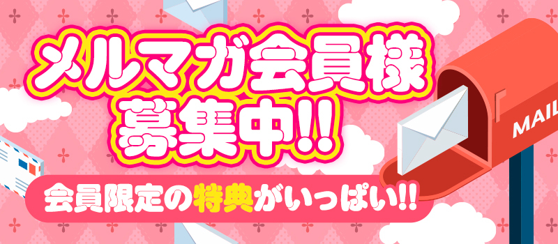 メルマガ会員募集