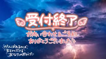 2/25はご予約完売???