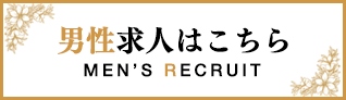 男子求人