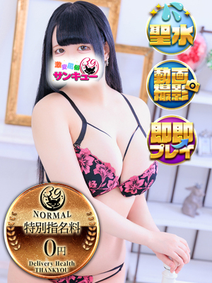 めると｜日暮里・西日暮里デリヘル・風俗【日暮里・西日暮里サンキュー】