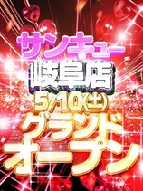 岐阜店グランドオープン！！｜岐阜デリヘル・風俗【岐阜サンキュー】