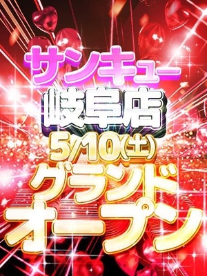 岐阜店グランドオープン！！｜岐阜デリヘル・風俗【岐阜サンキュー】