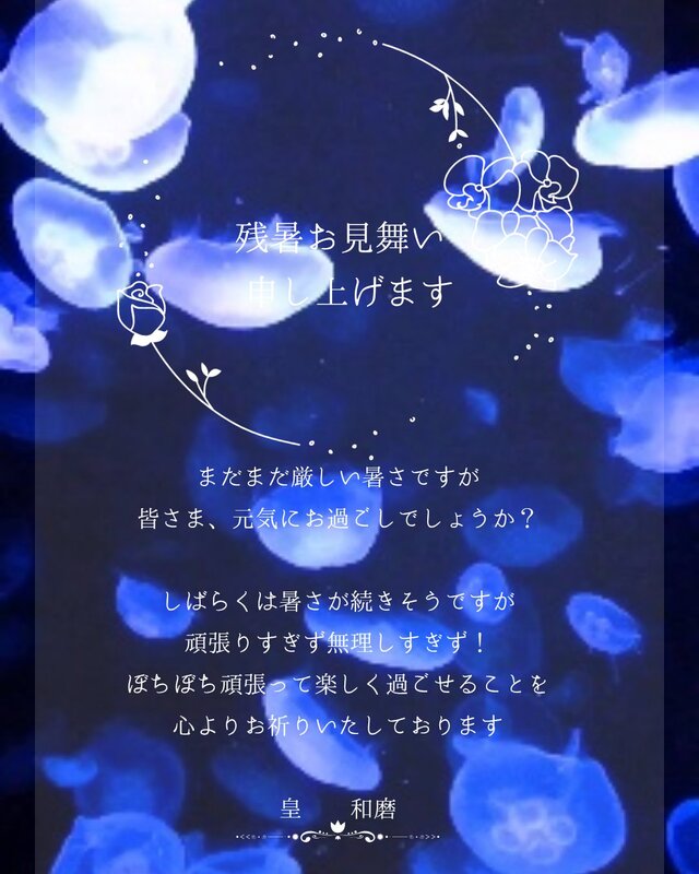 残暑お見舞い申し上げます