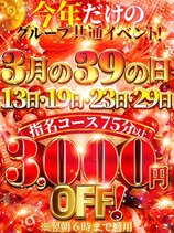 3月のイベ日はオール3,000円引き