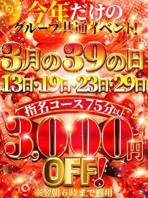 3月のイベ日はオール3,000円引き