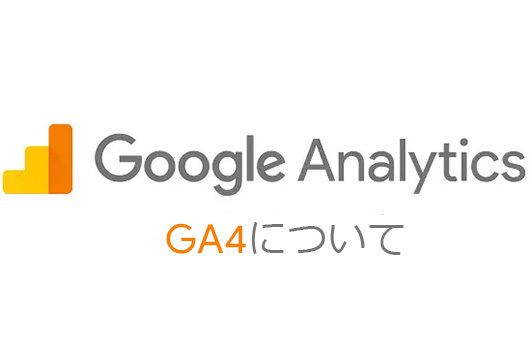 Google Analytics GA4について