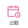 出勤