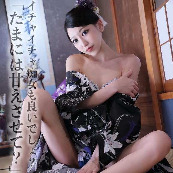 ☑️「イチャイチャ痴女も良いでしょ？「たまには甘えさせて？」」