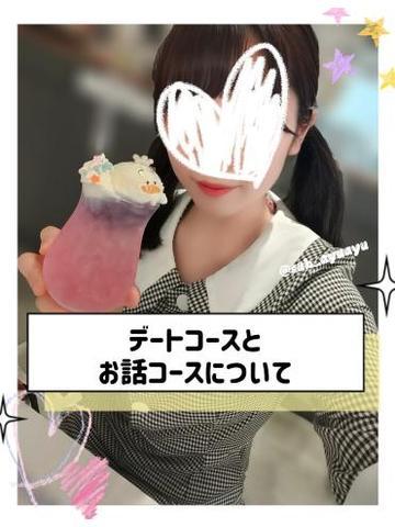 「デートコース」と「お話コース」って？？