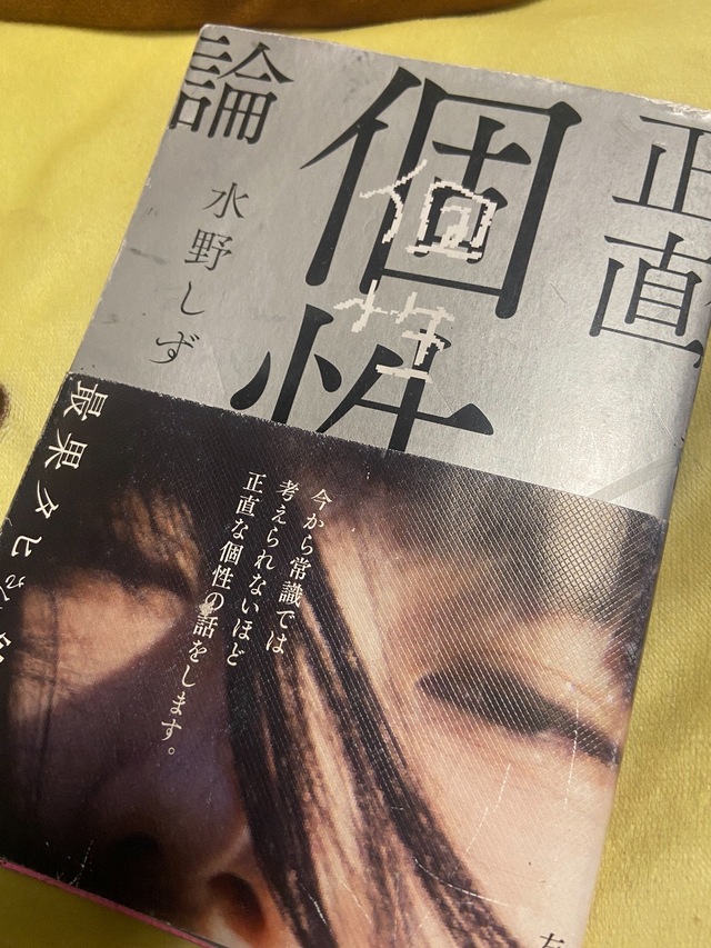「正直、個性論」