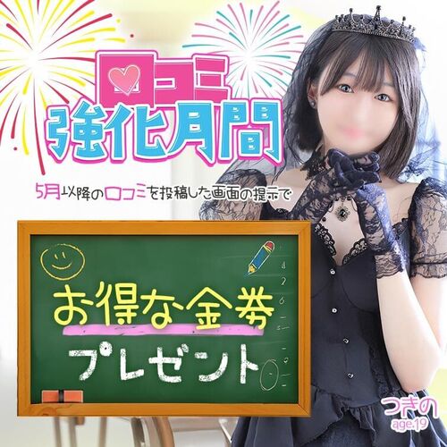 口コミ強化月間