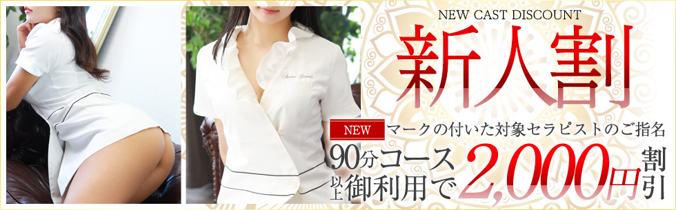 新人割