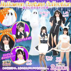『Halloween Costume Collection ～魔法にかかる4つの夜～』