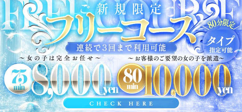 75分新規フリーコース