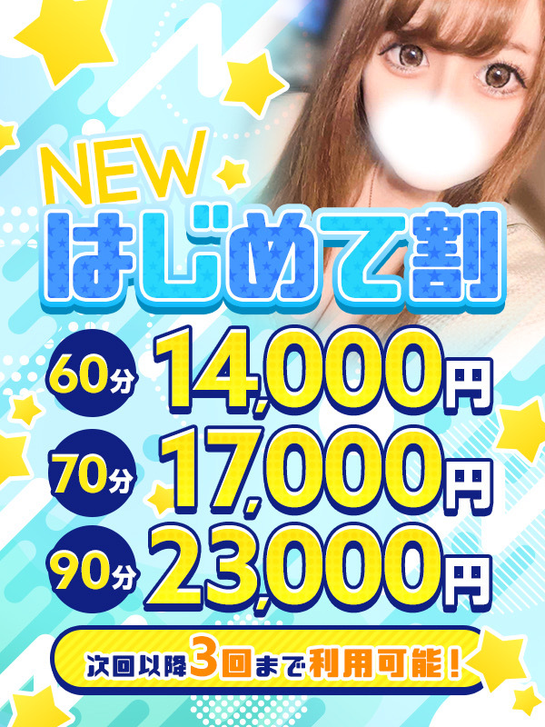 【NEWはじめて割】ご新規様は3000円以上割引！！