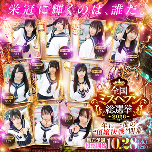 ミスヘブン総選挙｜9/1～10/16 投票チケット獲得期間♡