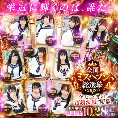 ミスヘブン総選挙｜9/1～10/16 投票チケット獲得期間♡