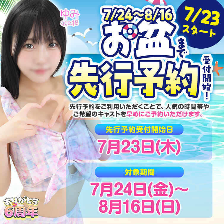 【7/23スタート】お盆まで（7/24～8/16）先行予約受付開始！