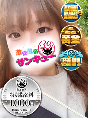 ねむ｜五反田デリヘル・風俗【五反田サンキュー】