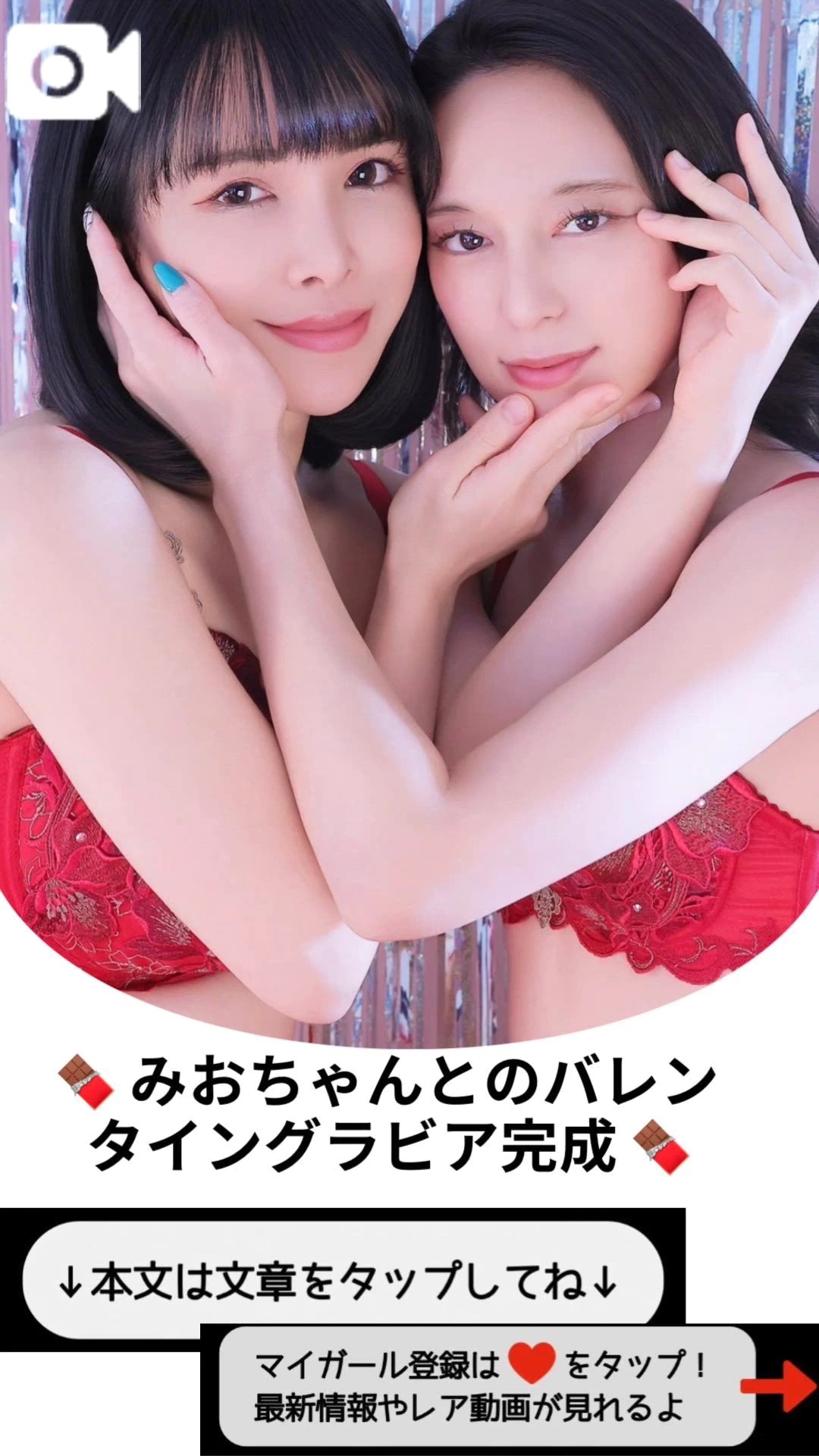 🍫 みおちゃんとのバレンタイングラビア完成 🍫