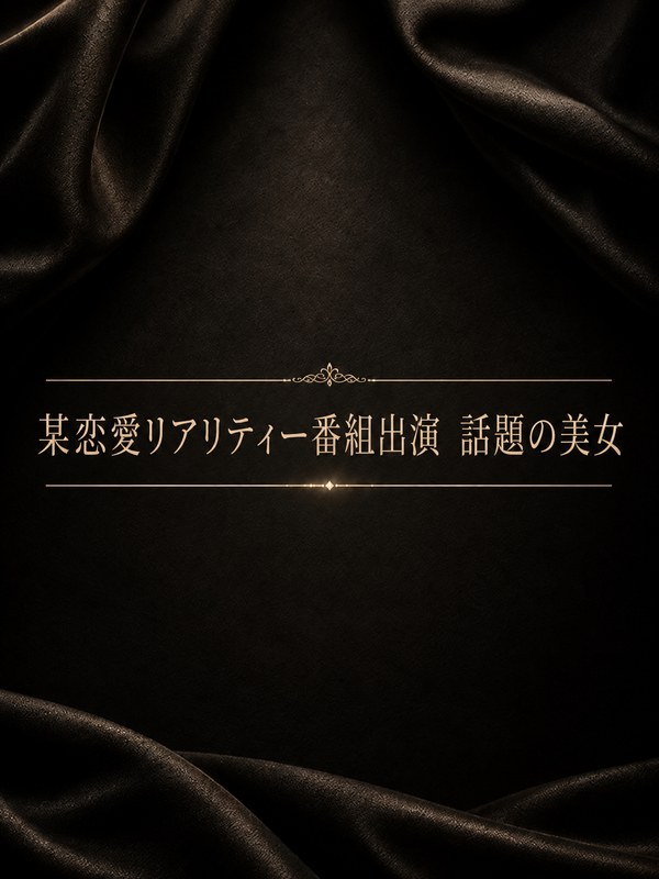某恋愛リアリティー番組出演　話題の美女