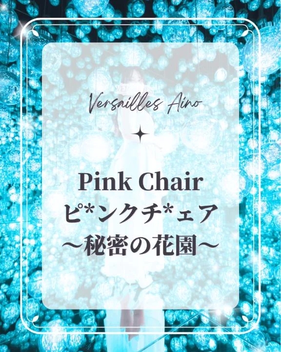 💎ピ*ンクチ*ェア〜秘密の花園〜💎