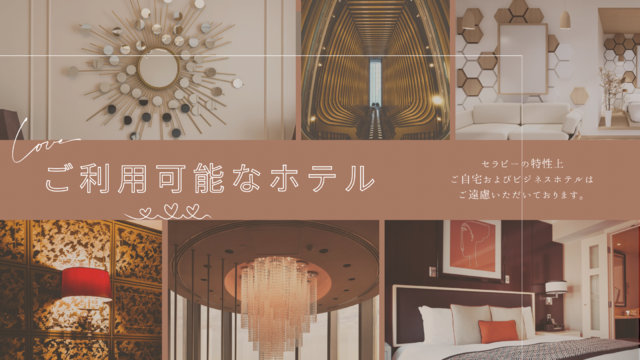 お伺い可能ホテル一覧はこちら♡