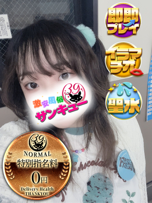 めきな｜渋谷デリヘル・風俗【渋谷サンキュー】