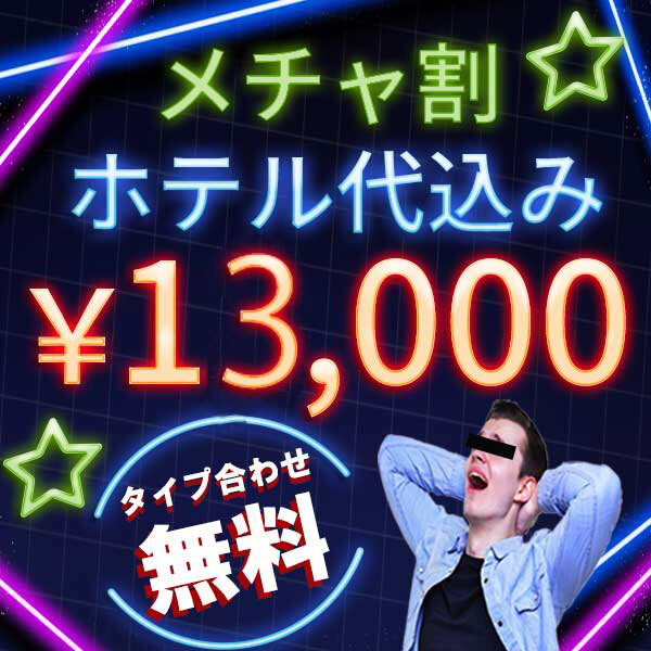 ホテル代コミコミ６０分１３０００円ポッキリ！『メチャ割』タイプ合わせもお任せあれ！！