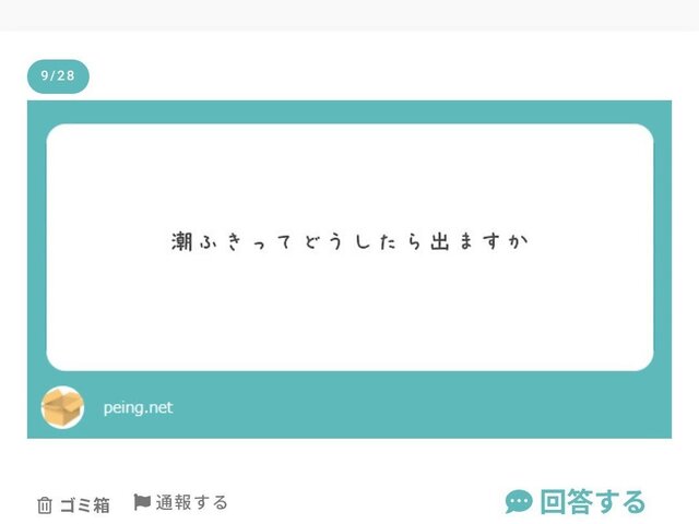 【質問】潮ふきってどうしたら出るの？