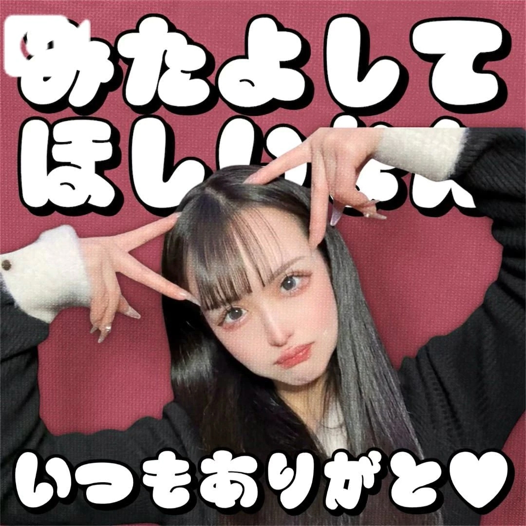 みてね👀💕︎✨️